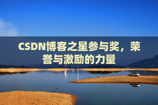 CSDN博客之星参与奖,荣誉与激励的力量